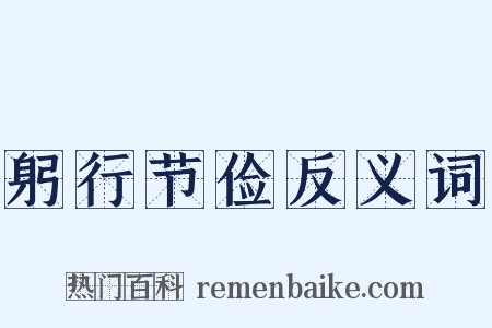 躬行节俭反义词是什么意思的图片